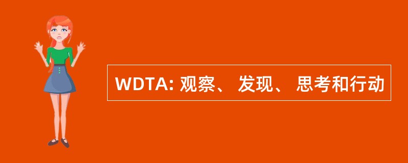 WDTA: 观察、 发现、 思考和行动