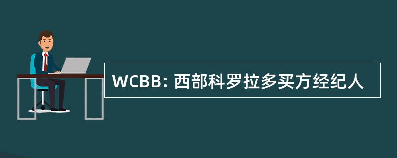 WCBB: 西部科罗拉多买方经纪人