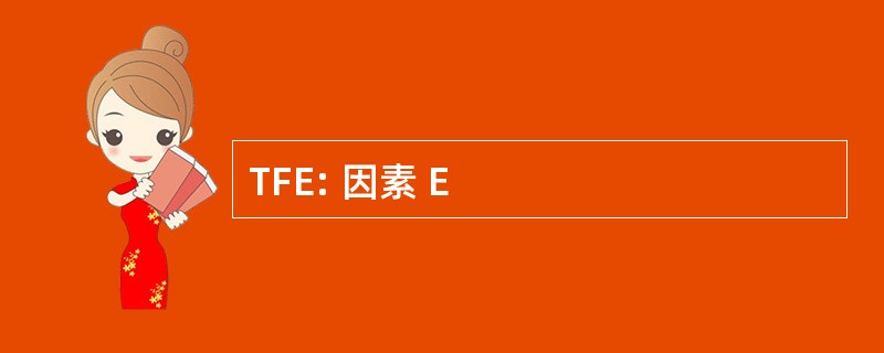 TFE: 因素 E