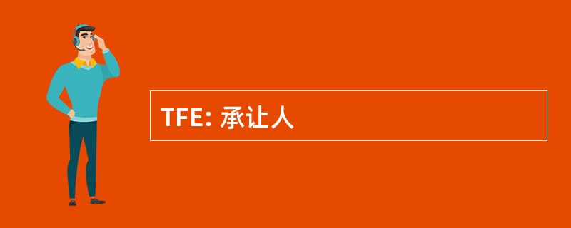 TFE: 承让人