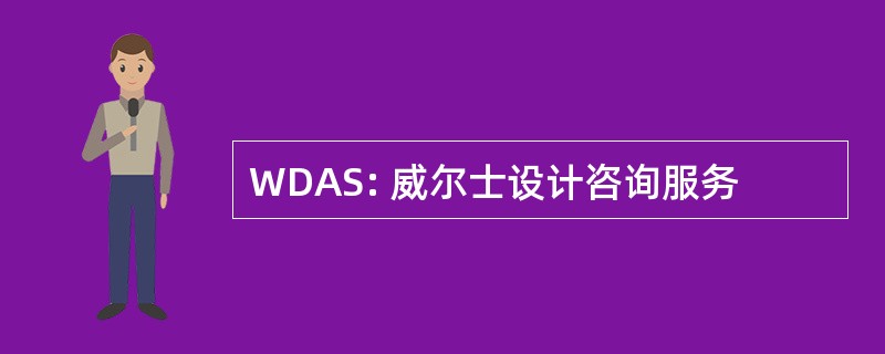 WDAS: 威尔士设计咨询服务