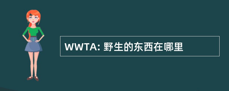 WWTA: 野生的东西在哪里