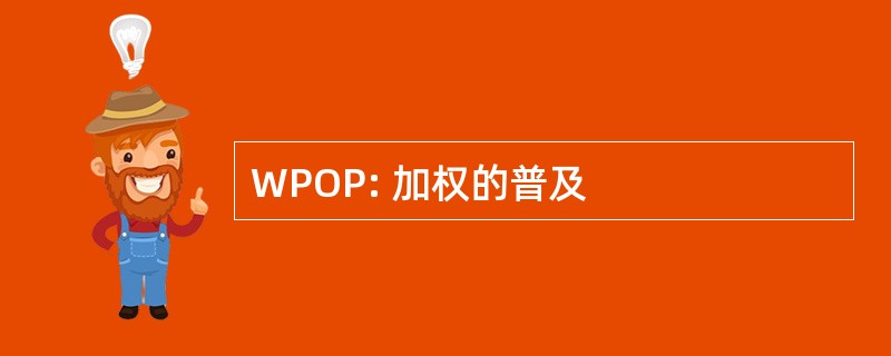 WPOP: 加权的普及