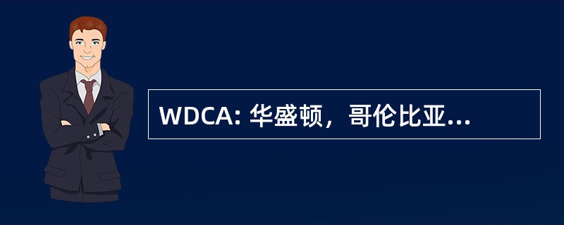 WDCA: 华盛顿，哥伦比亚特区地区