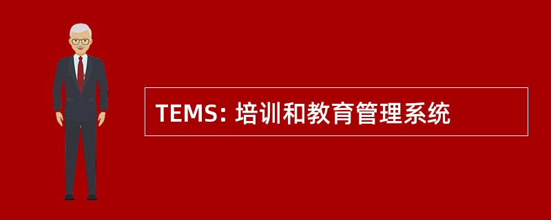 TEMS: 培训和教育管理系统