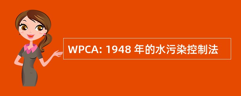 WPCA: 1948 年的水污染控制法