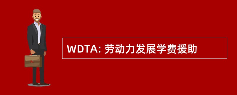 WDTA: 劳动力发展学费援助