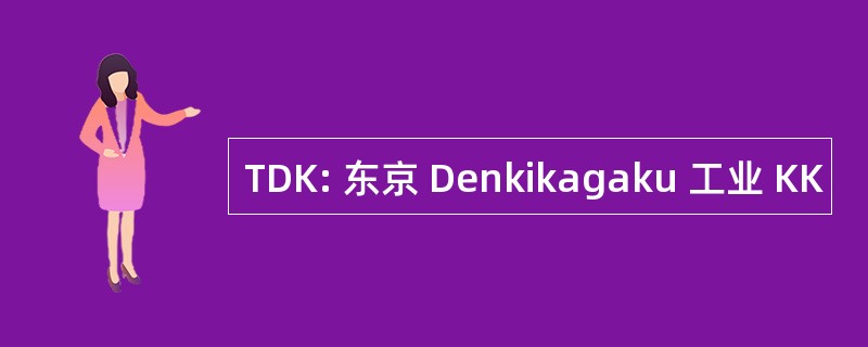 TDK: 东京 Denkikagaku 工业 KK