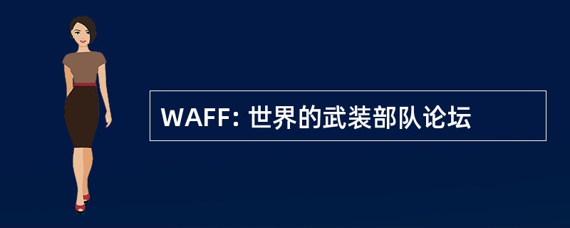 WAFF: 世界的武装部队论坛