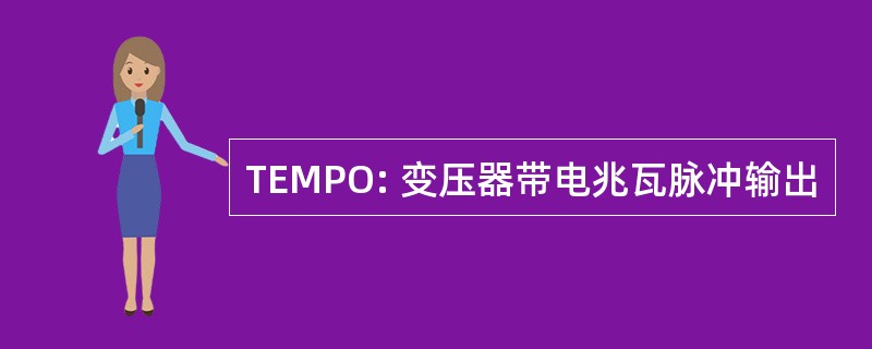 TEMPO: 变压器带电兆瓦脉冲输出