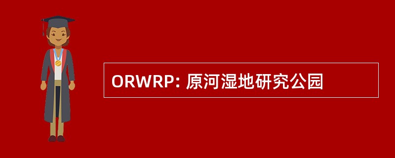 ORWRP: 原河湿地研究公园