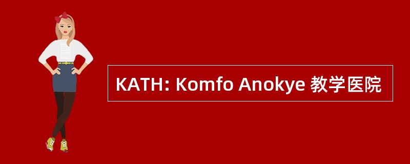 KATH: Komfo Anokye 教学医院