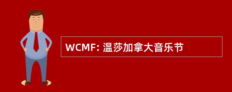 WCMF: 温莎加拿大音乐节