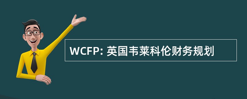 WCFP: 英国韦莱科伦财务规划