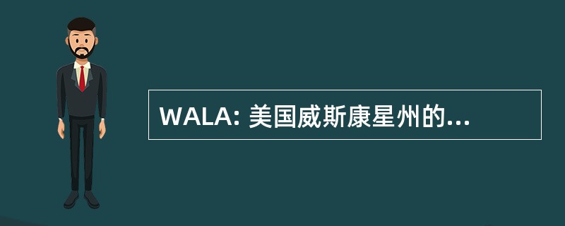 WALA: 美国威斯康星州的辅助的生活协会