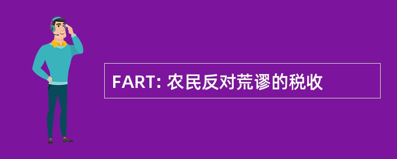 FART: 农民反对荒谬的税收