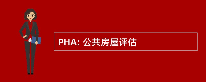 PHA: 公共房屋评估