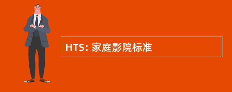 HTS: 家庭影院标准