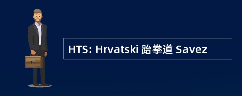 HTS: Hrvatski 跆拳道 Savez