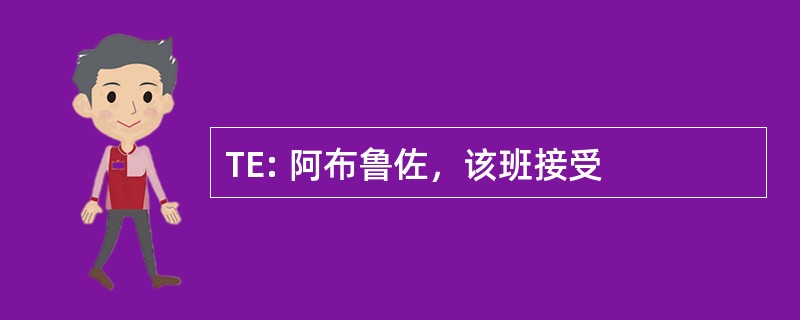 TE: 阿布鲁佐，该班接受