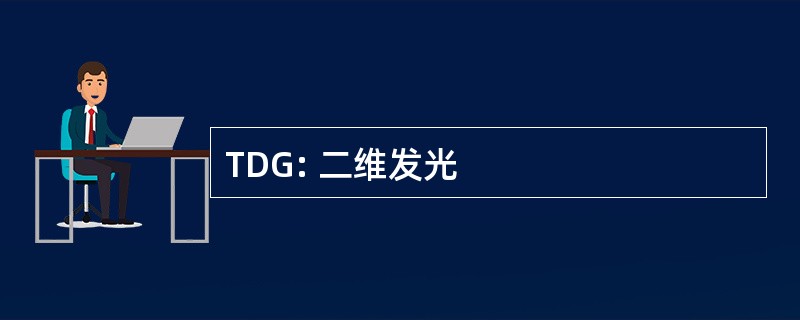 TDG: 二维发光