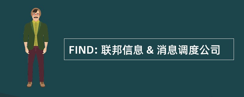 FIND: 联邦信息 & 消息调度公司