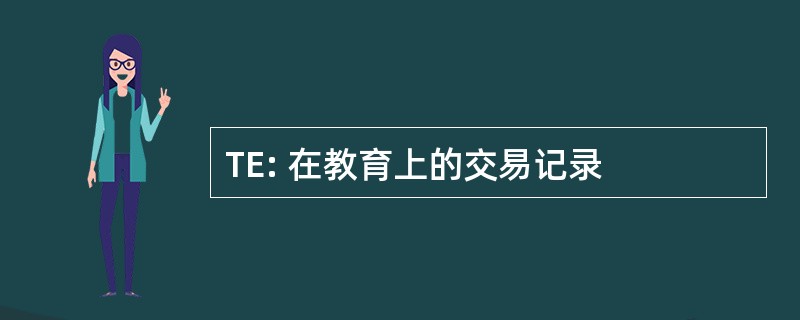 TE: 在教育上的交易记录