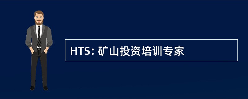 HTS: 矿山投资培训专家