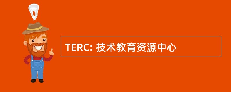 TERC: 技术教育资源中心