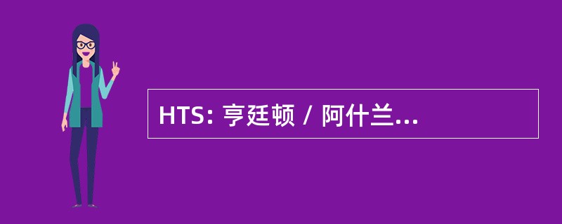 HTS: 亨廷顿 / 阿什兰市，西弗吉尼亚州，美国-三态