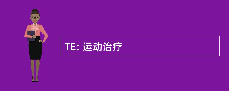 TE: 运动治疗