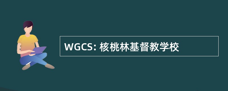 WGCS: 核桃林基督教学校