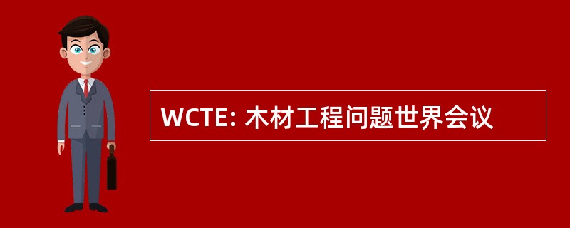 WCTE: 木材工程问题世界会议