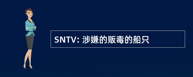 SNTV: 涉嫌的贩毒的船只