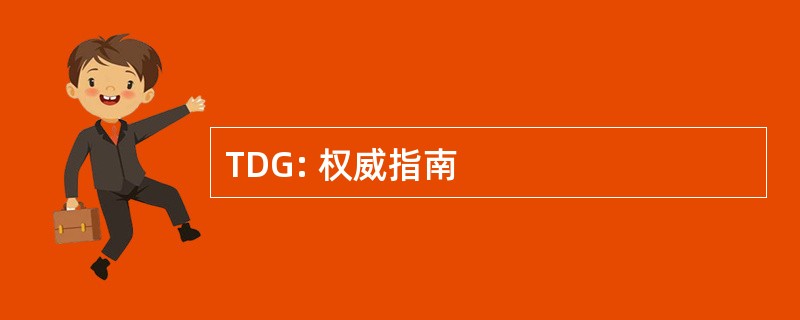 TDG: 权威指南