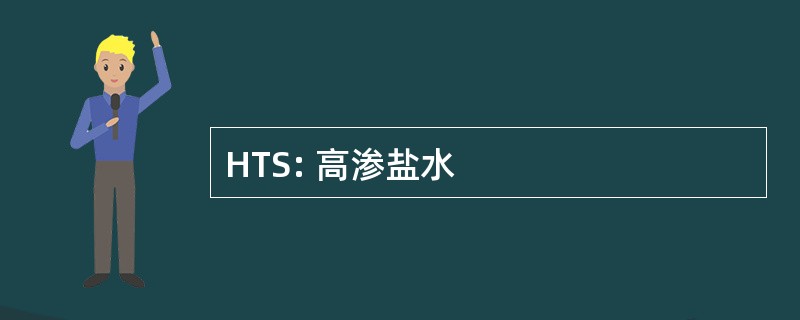 HTS: 高渗盐水