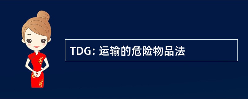 TDG: 运输的危险物品法