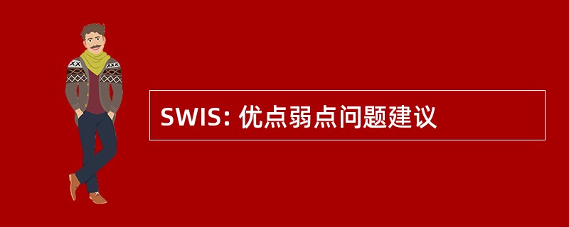 SWIS: 优点弱点问题建议