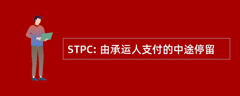 STPC: 由承运人支付的中途停留