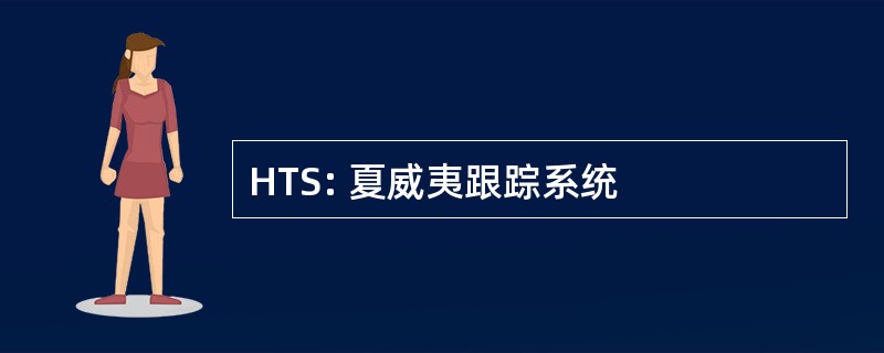 HTS: 夏威夷跟踪系统