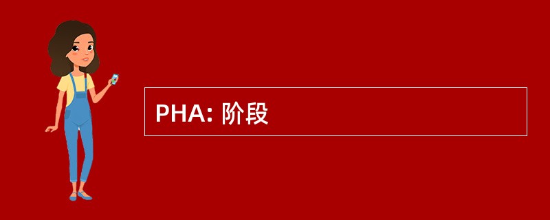 PHA: 阶段