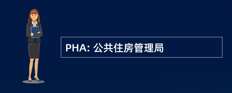 PHA: 公共住房管理局