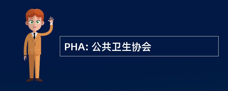 PHA: 公共卫生协会