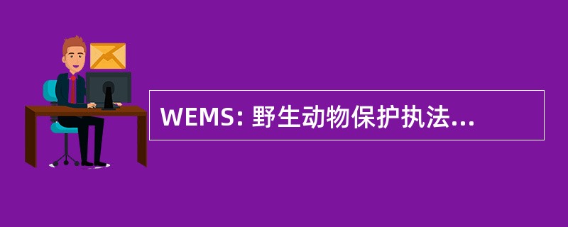 WEMS: 野生动物保护执法监测系统