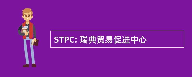 STPC: 瑞典贸易促进中心