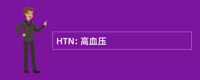 HTN: 高血压