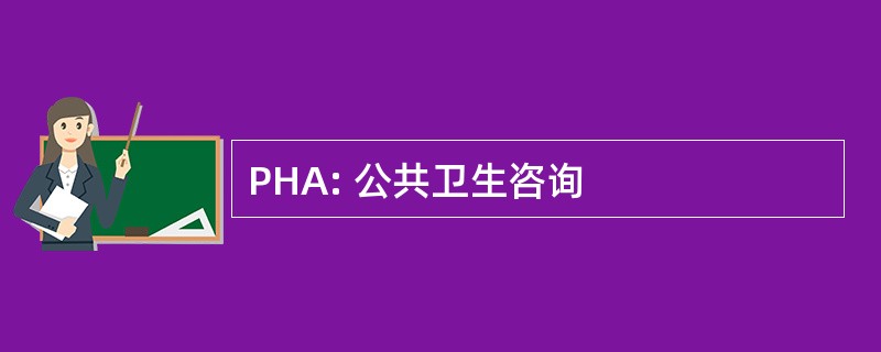 PHA: 公共卫生咨询