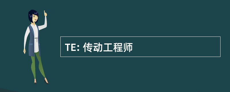 TE: 传动工程师