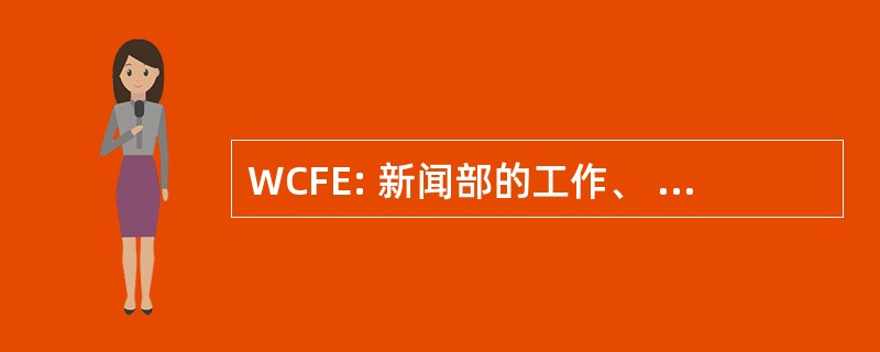 WCFE: 新闻部的工作、 社区和家庭教育