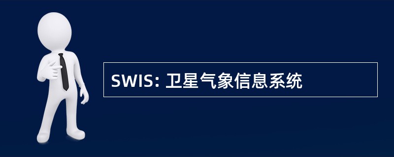 SWIS: 卫星气象信息系统